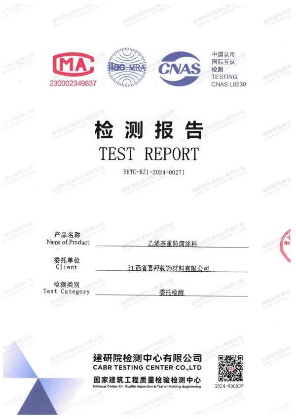 商洛防腐公司乙烯基重防腐涂料通过国家建筑工程质量检验检测中心检测