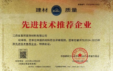 商洛喜邦地坪公司荣获《建材质量-先进技术推荐企业》称号