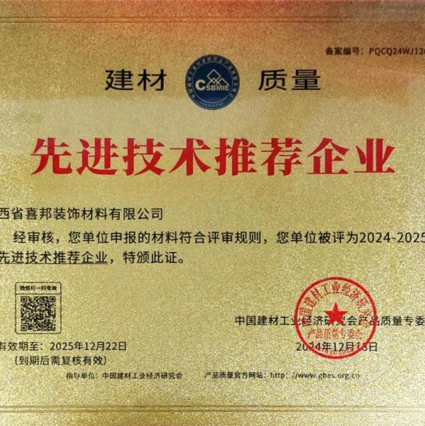 商洛喜邦地坪公司荣获《建材质量-先进技术推荐企业》称号