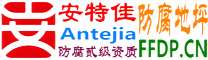 耐固®商洛防腐地坪